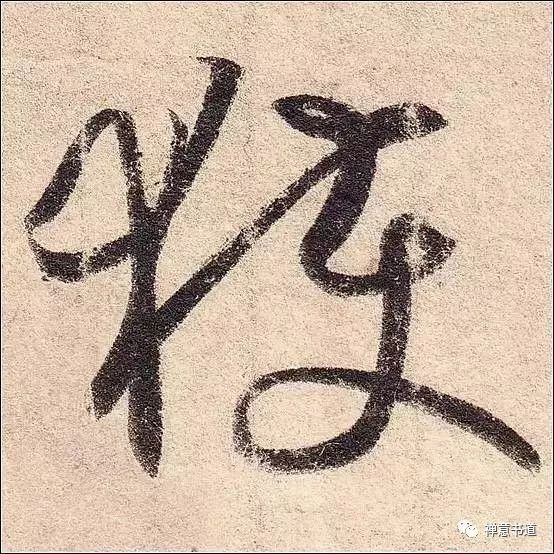 书法大赏 | 王羲之经典字帖《乱丧帖》高清字迹欣赏!笔法精妙~|丧乱帖|轴线|作品|结体|单字_新浪新闻