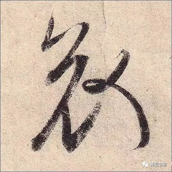 书法大赏 | 王羲之经典字帖《乱丧帖》高清字迹欣赏!笔法精妙~|丧乱帖|轴线|作品|结体|单字_新浪新闻