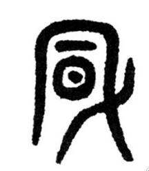 「书品汉字」高天晨:“风” 在书法中的写法流变|隶书|小篆|楷书|字形_新浪新闻