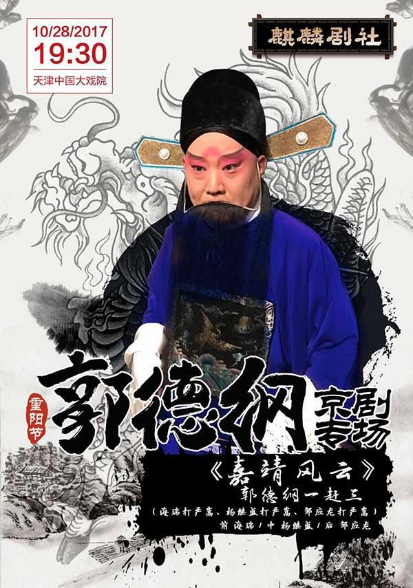 郭德纲唱京剧有评戏味？郭德纲：孙子，就跟你听过评戏似的|郭德纲|评戏|京剧|孙子|严嵩_新浪新闻