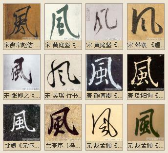 「书品汉字」高天晨:“风” 在书法中的写法流变|隶书|小篆|楷书|字形_新浪新闻