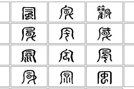 「书品汉字」高天晨:“风” 在书法中的写法流变