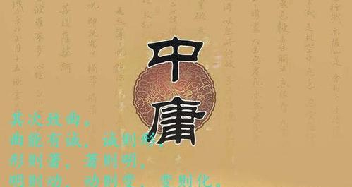 《中庸》全文和译文——古今名士皆喜欢|中庸|君子|白话