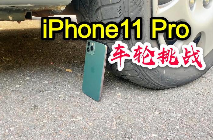 iPhone11 Pro车轮挑战败北！为何苹果高配强度不如低配？