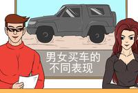 这也太真实了!男生女生买车的区别大到你不敢想!