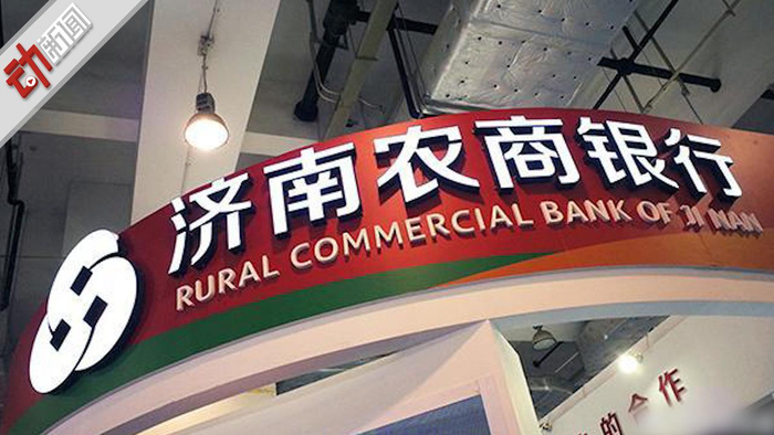 济南农商行被指诈骗背后总资产2年缩水50亿 高管卷入举报风波