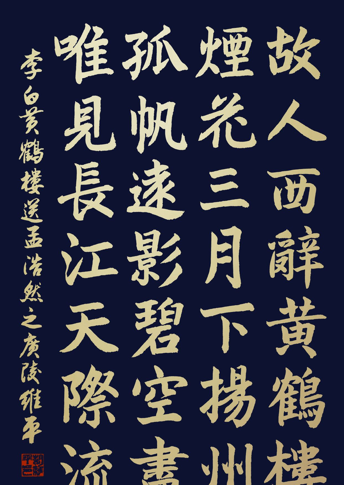 胡维平草书、行书、楷书 李白《黄鹤楼送孟浩然之广陵》