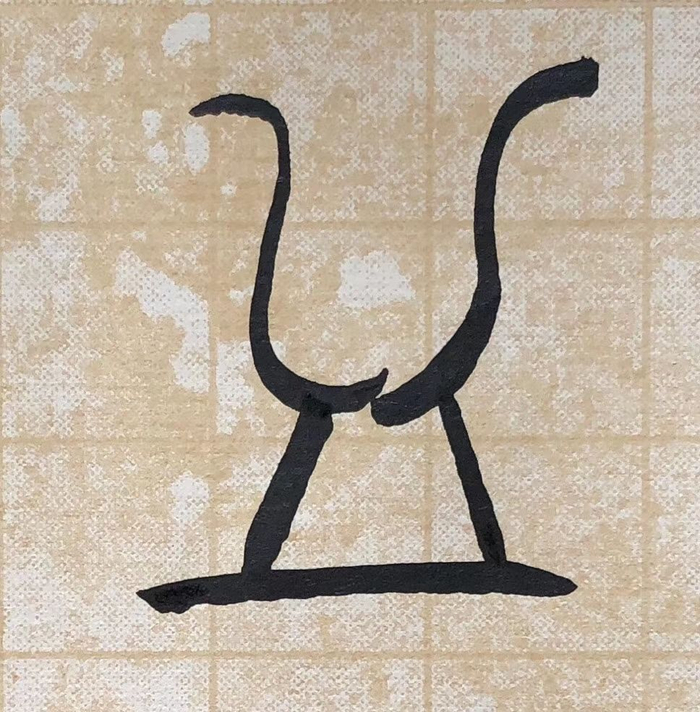 汉字朔源——甲骨文