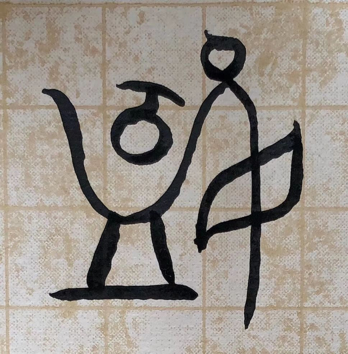 汉字朔源——甲骨文