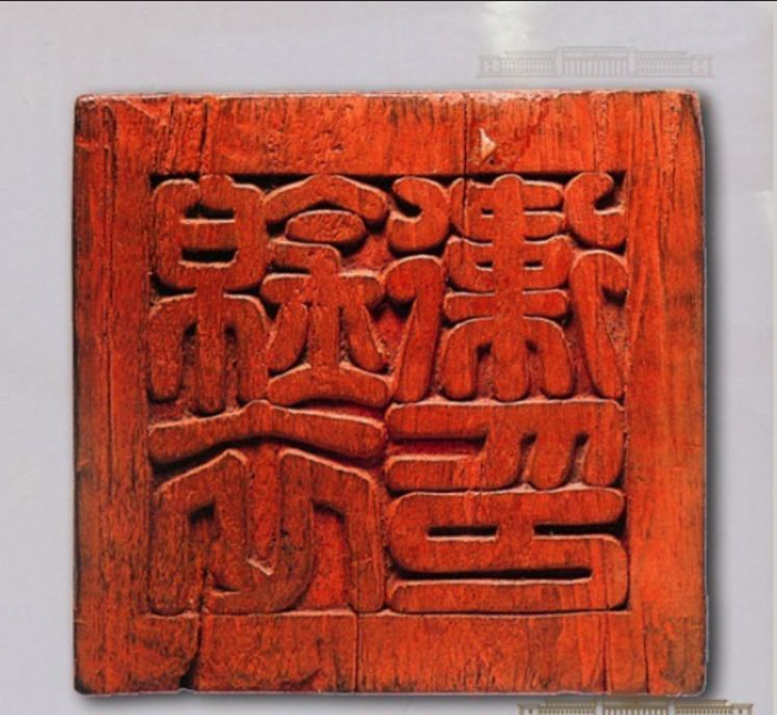 刻假章的在哪里?看看战国以来的印玺,第15图锦衣卫的印章最寒碜|参将|锦衣卫|战国|铜印|关防_新浪新闻