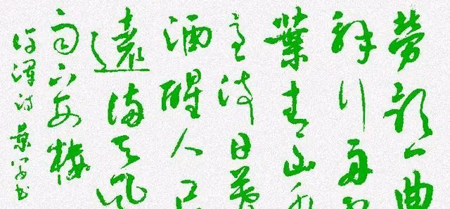 行草书法以点的律动线的飘逸把意韵美延展得淋漓尽致！