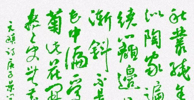 行草书法以点的律动线的飘逸把意韵美延展得淋漓尽致！