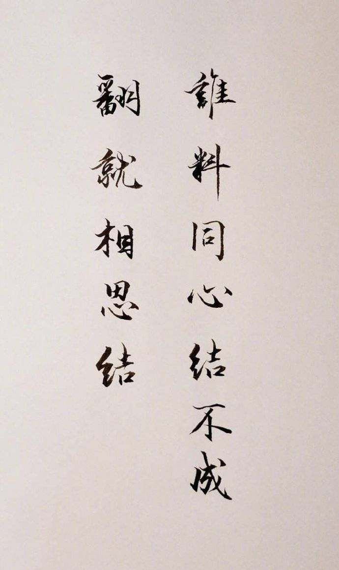 用书法写的那些古代情诗，句句触动心弦