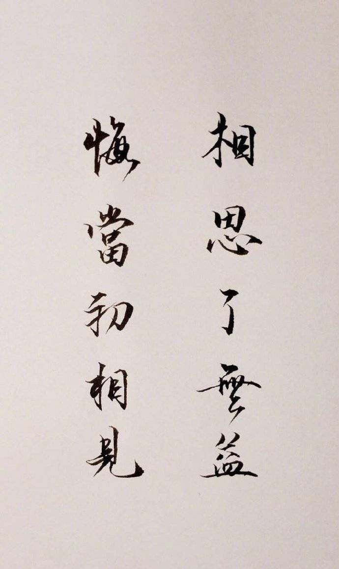 用书法写的那些古代情诗，句句触动心弦