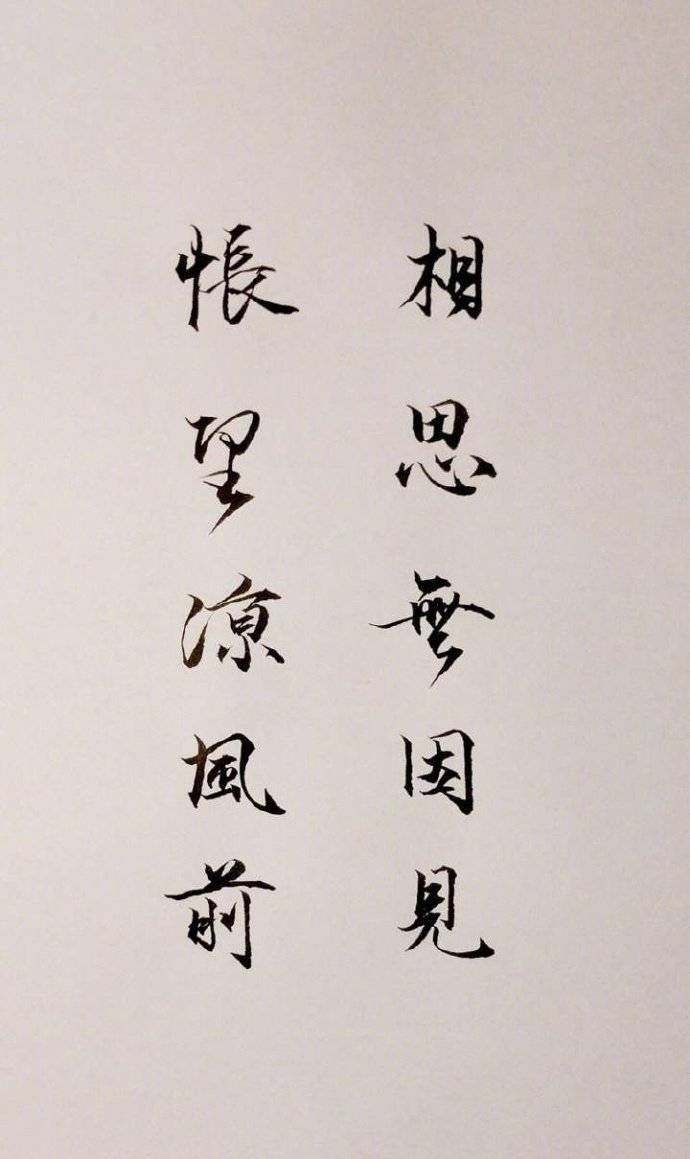 用书法写的那些古代情诗，句句触动心弦