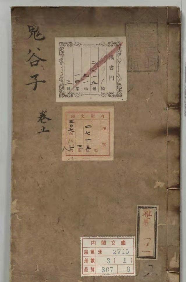 【在庫有】 古籍善本——《鬼谷子》上篇 和書