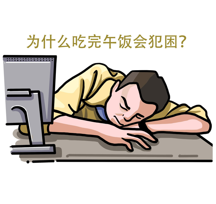 为什么吃完午饭会觉得困？是因为吃太饱了吗？
