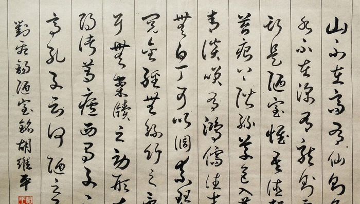 胡维平草书作品 刘禹锡《陋室铭》