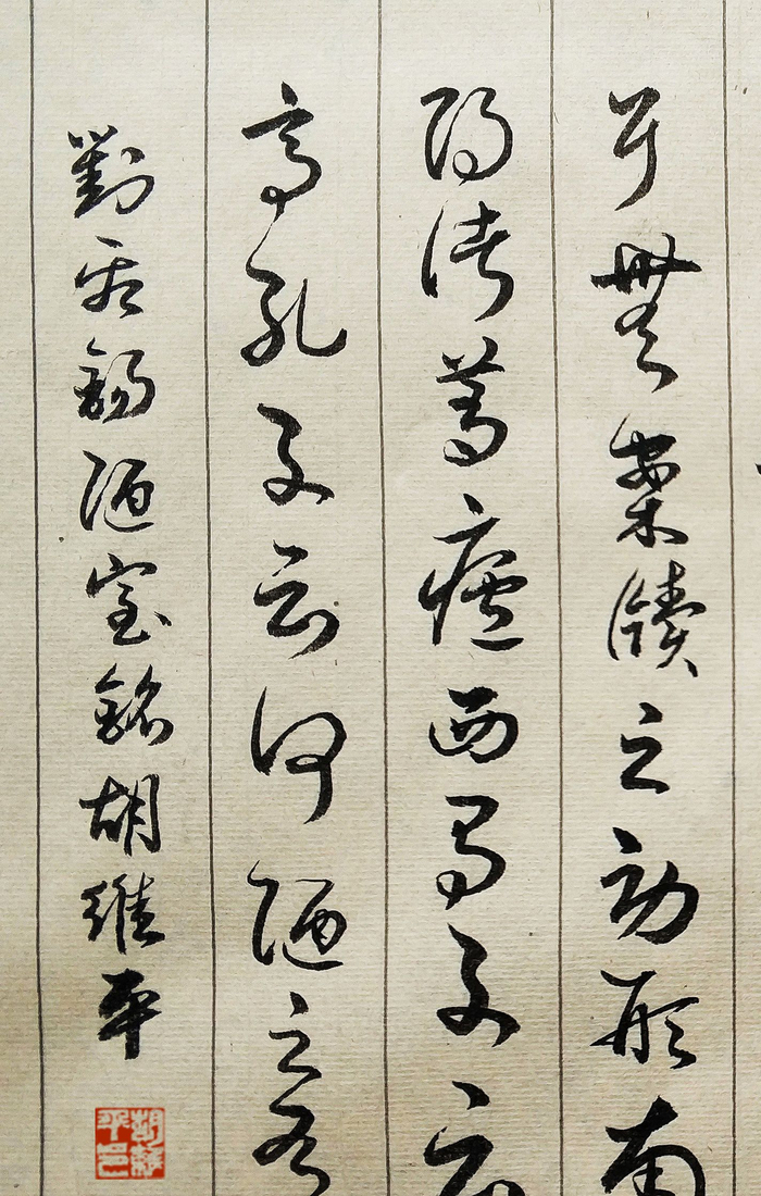 胡维平草书作品 刘禹锡《陋室铭》