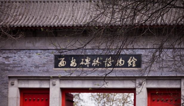 西安碑林博物馆，原名陕西省博物馆，是一座艺术博物馆