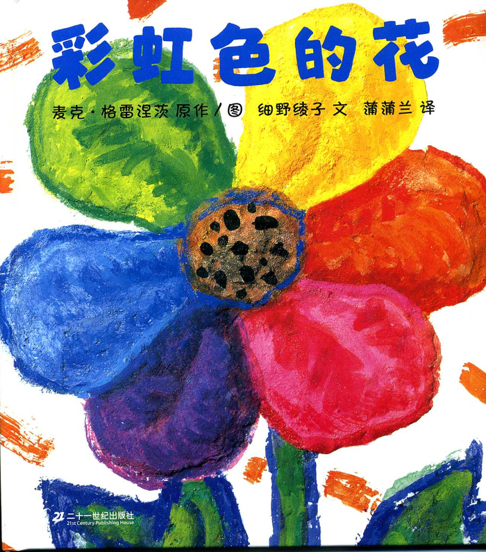 亲子绘本《彩虹色的花》