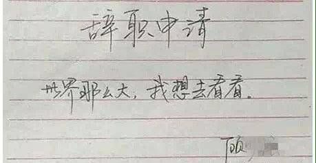 盘点那些网络爆红的辞职信,太有创意了
