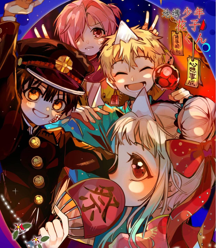 地缚少年花子君