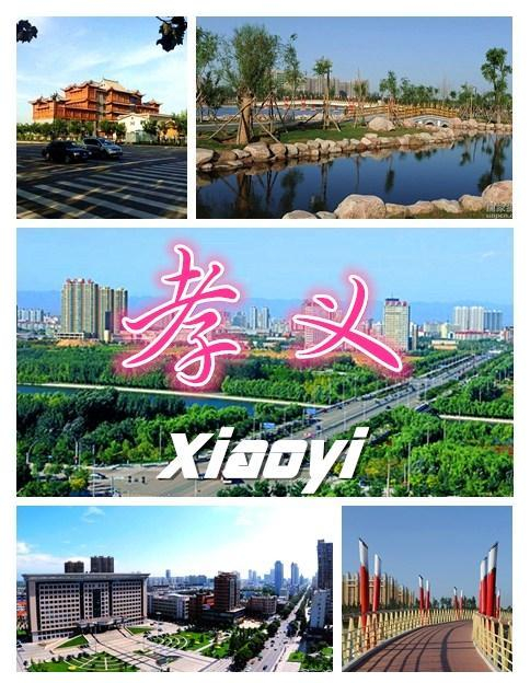 山西省唯一百强县——孝义市的历史竟然如此精彩|郑兴|樵夫|县市|荀林父|永安县_新浪新闻