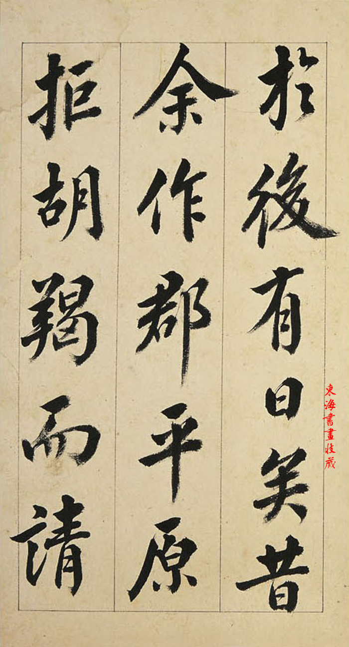 清·王澍 临送刘太冲序行书册