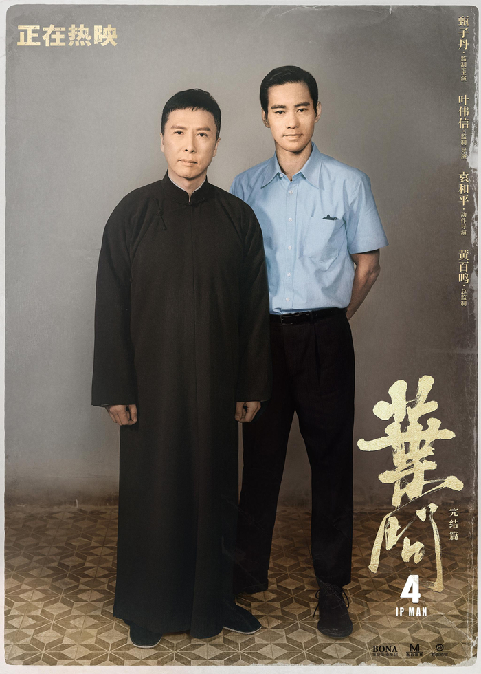 《叶问4》票房破4亿 叶问李小龙师徒海报，传奇同框获功夫迷力挺|叶问4|李小龙|叶问_新浪新闻