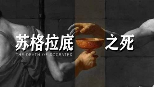 苏格拉底之死:古代雅典“暴民政治”的牺牲品