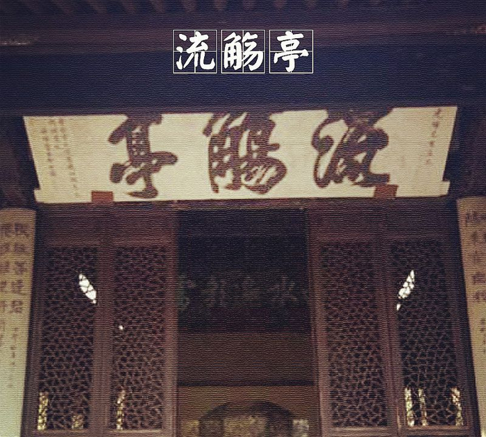 「中国古建筑图集」No.020——流觞亭