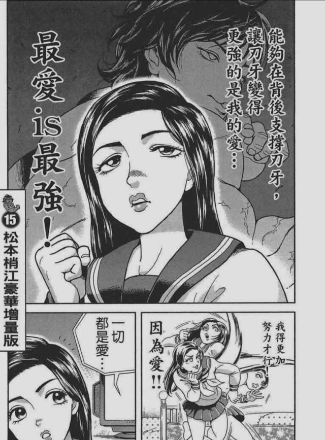 刃牙~梢江终于成为吃不饱的女人了。_新浪新闻
