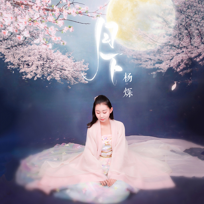 歌手杨烁个人创作新单曲《月下》首发
