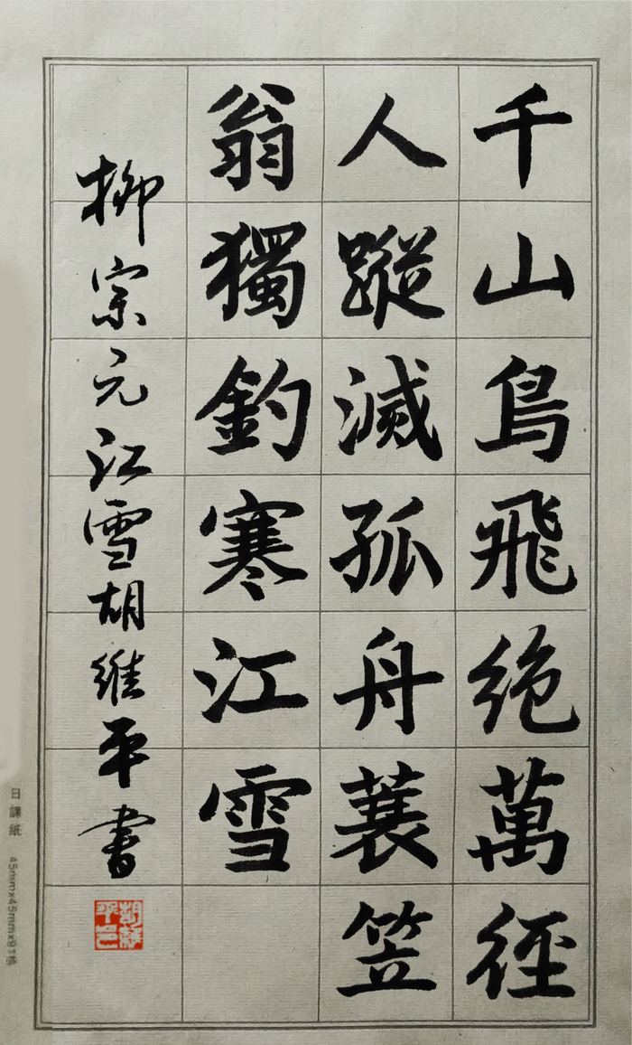 胡维平五体书法写唐诗柳宗元江雪