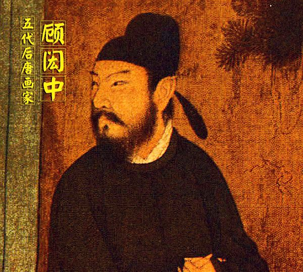 知物」中国古代名家名画—顾闳中&《韩熙载夜宴图》|韩熙载夜宴图|顾闳中