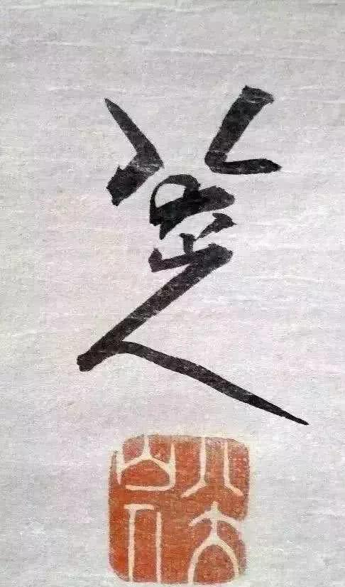 古人个性花押:宋徽宗是“天下一人”,王安石像个“歹”…|赵佶_新浪新闻