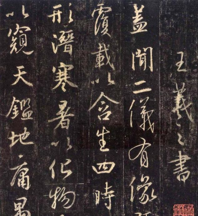 组图:“天下第一行书”王羲之书法解析