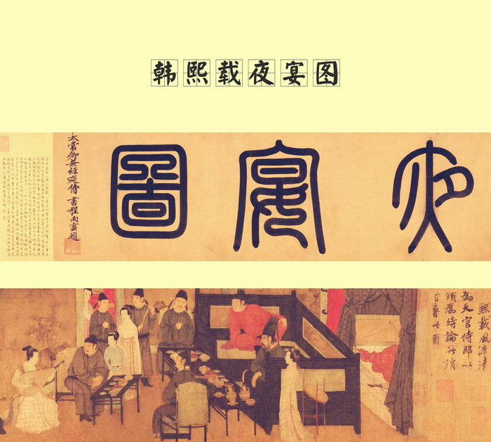 「知物」中国古代名家名画—顾闳中&《韩熙载夜宴图》
