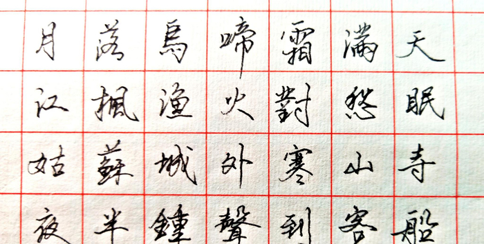 行楷硬笔书法《枫桥夜泊》,此诗不仅家喻户晓,而且名扬海外