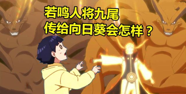 若鸣人将九尾传给向日葵直开九尾模式不说此优势让斑都羡慕