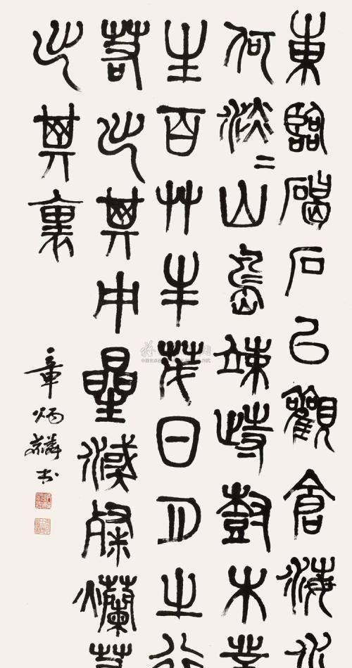 章炳麟《章太炎篆书千字文》