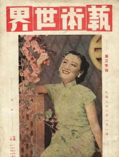一组珍贵老照片:民国时期电影杂志封面上的两栖明星周旋|艺术世界|渔家女_新浪娱乐_新浪新闻