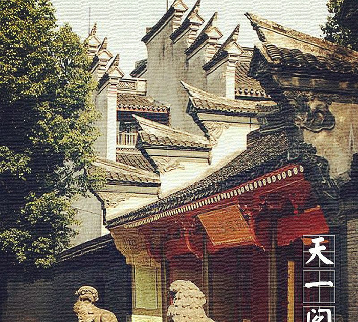 「中国古建筑图集」No.010——天一阁