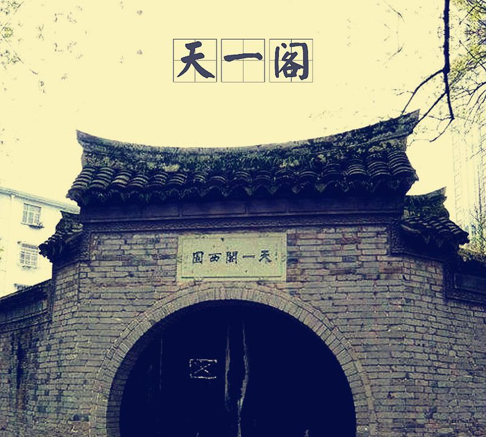 「中国古建筑图集」No.010——天一阁