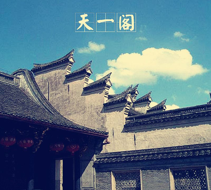 「中国古建筑图集」No.010——天一阁
