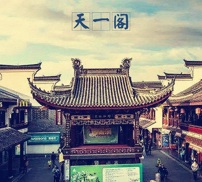 「中国古建筑图集」No.010——天一阁