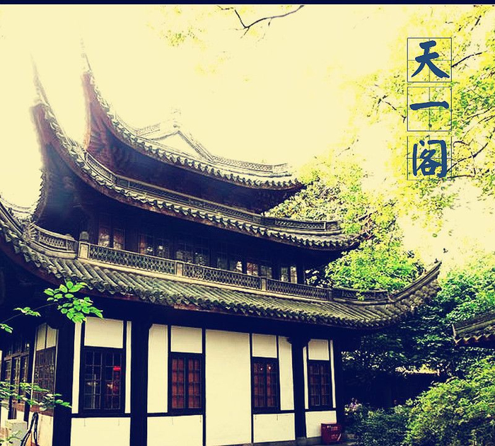 「中国古建筑图集」No.010——天一阁