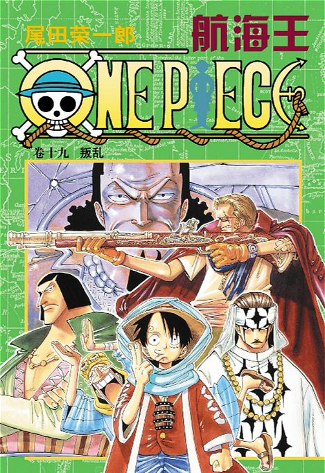 海贼王漫画彩色扉页:卷十三至卷二十四
