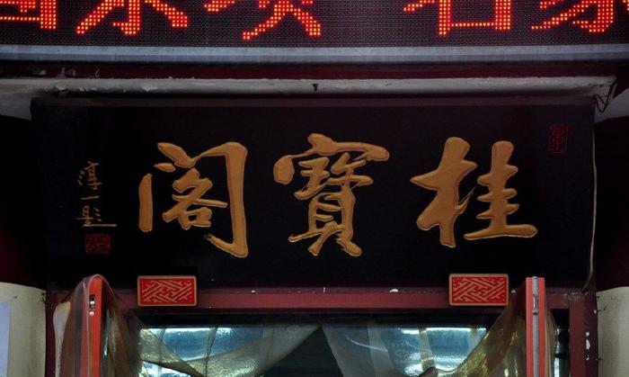 这条街上的文人墨宝应该是北京胡同里最多的了，门额各种名家题字